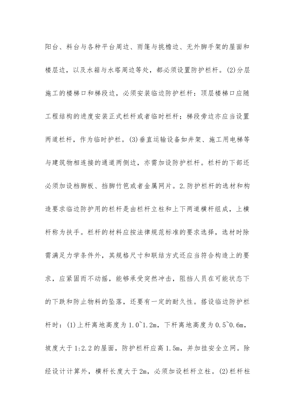 临边作业与洞口作业安全防护设施_第2页