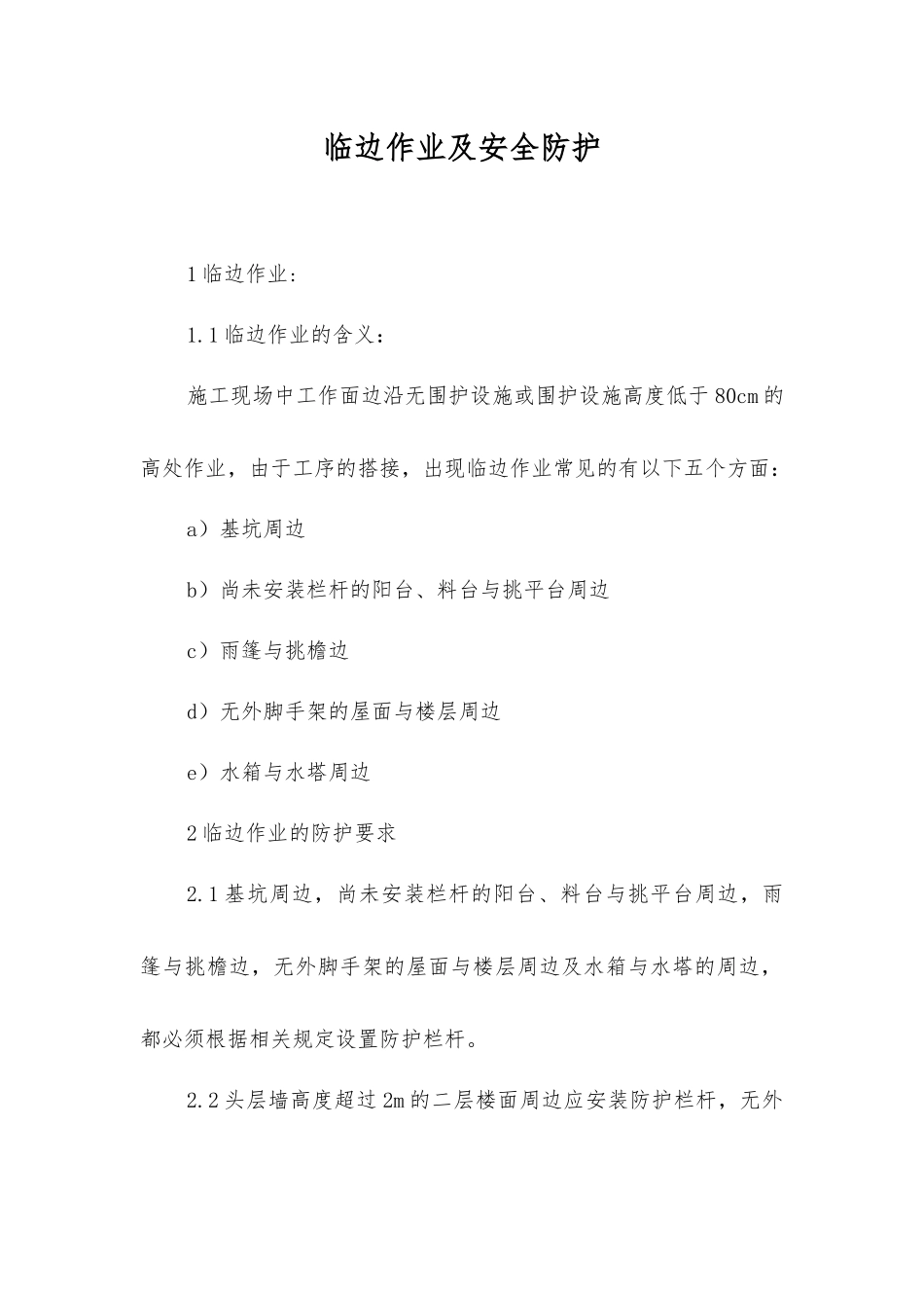 临边作业及安全防护_第1页