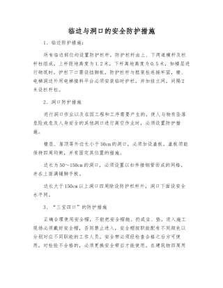 临边与洞口的安全防护措施