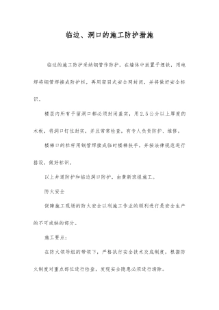 临边、洞口的施工防护措施