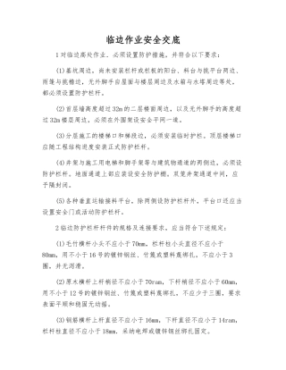 临边作业安全交底