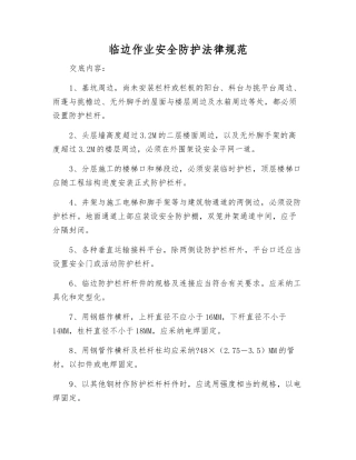 临边作业安全防护规范