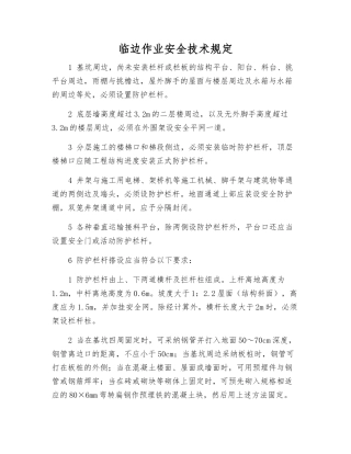 临边作业安全技术规定