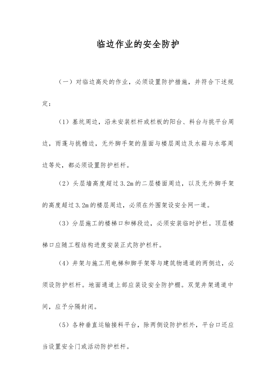 临边作业的安全防护_第1页