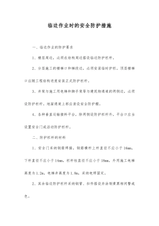 临边作业时的安全防护措施
