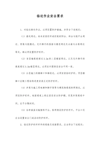 临边作业安全要求