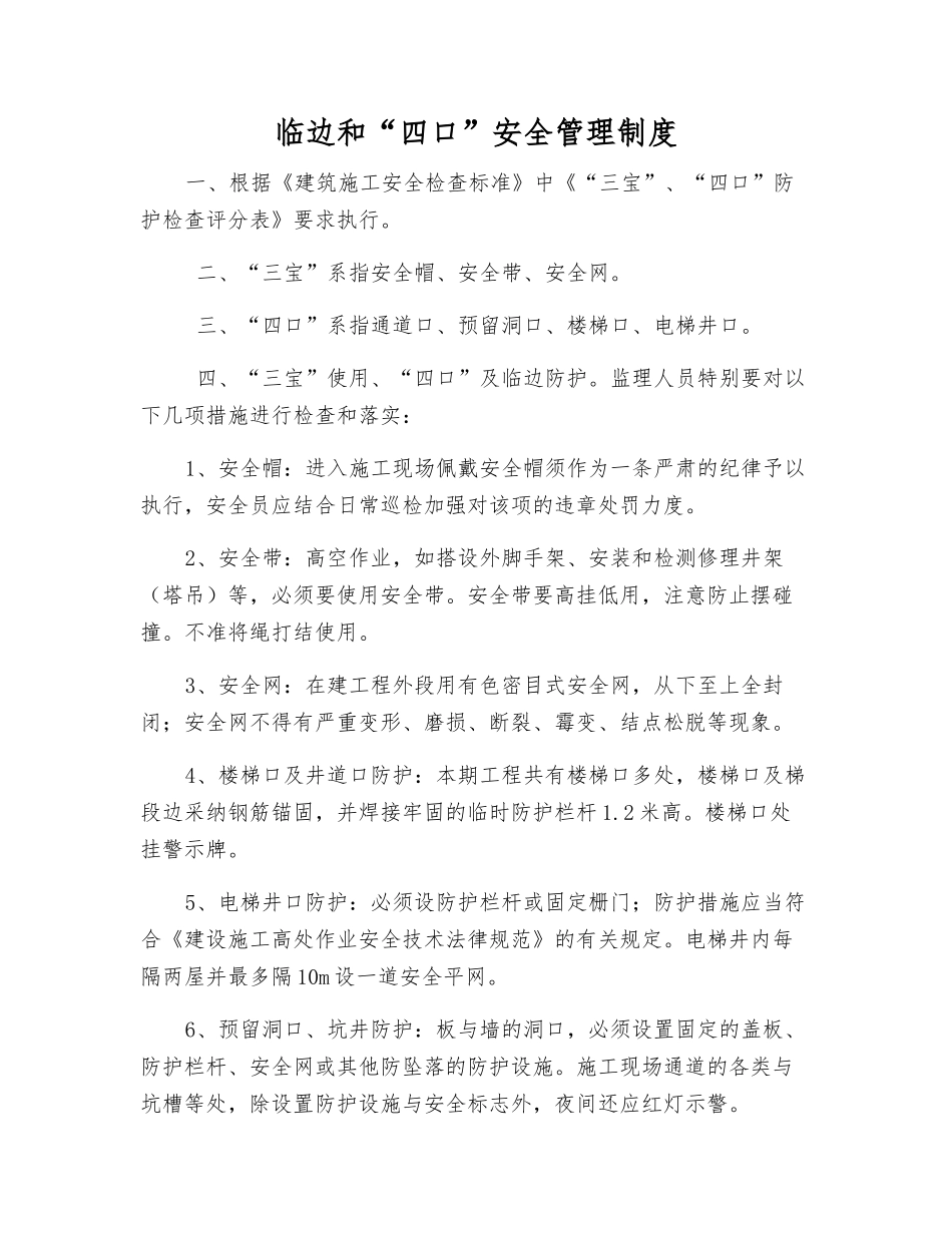 临边和“四口”安全管理制度_第1页