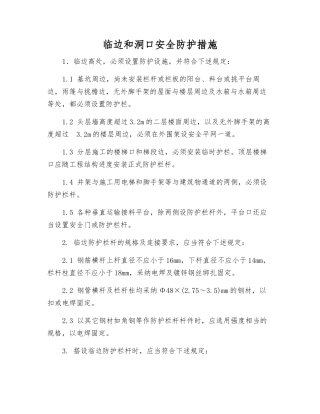 临边和洞口安全防护措施