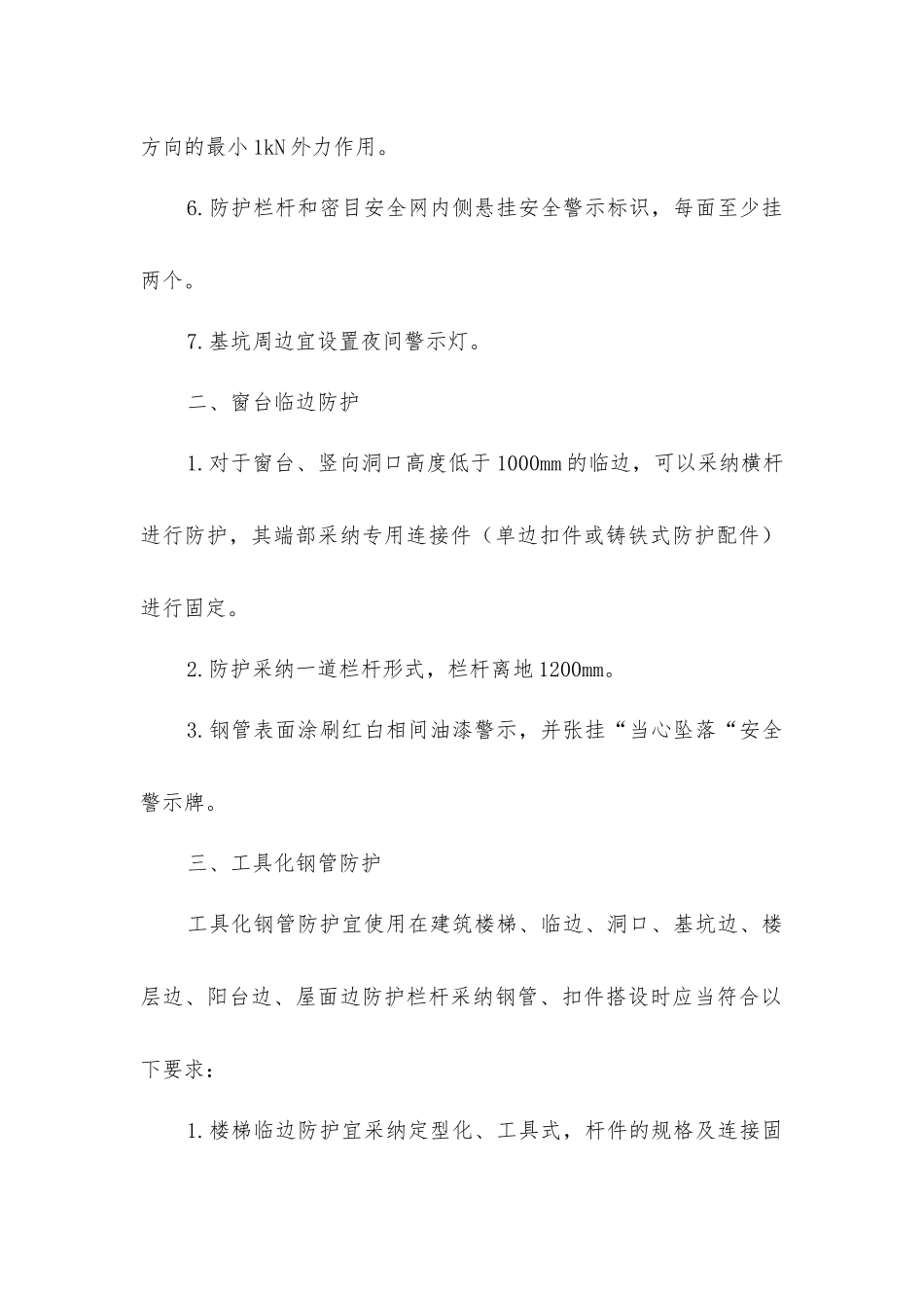 临边防护安全技术要点_第2页