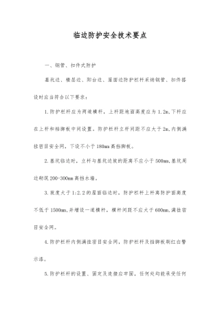 临边防护安全技术要点