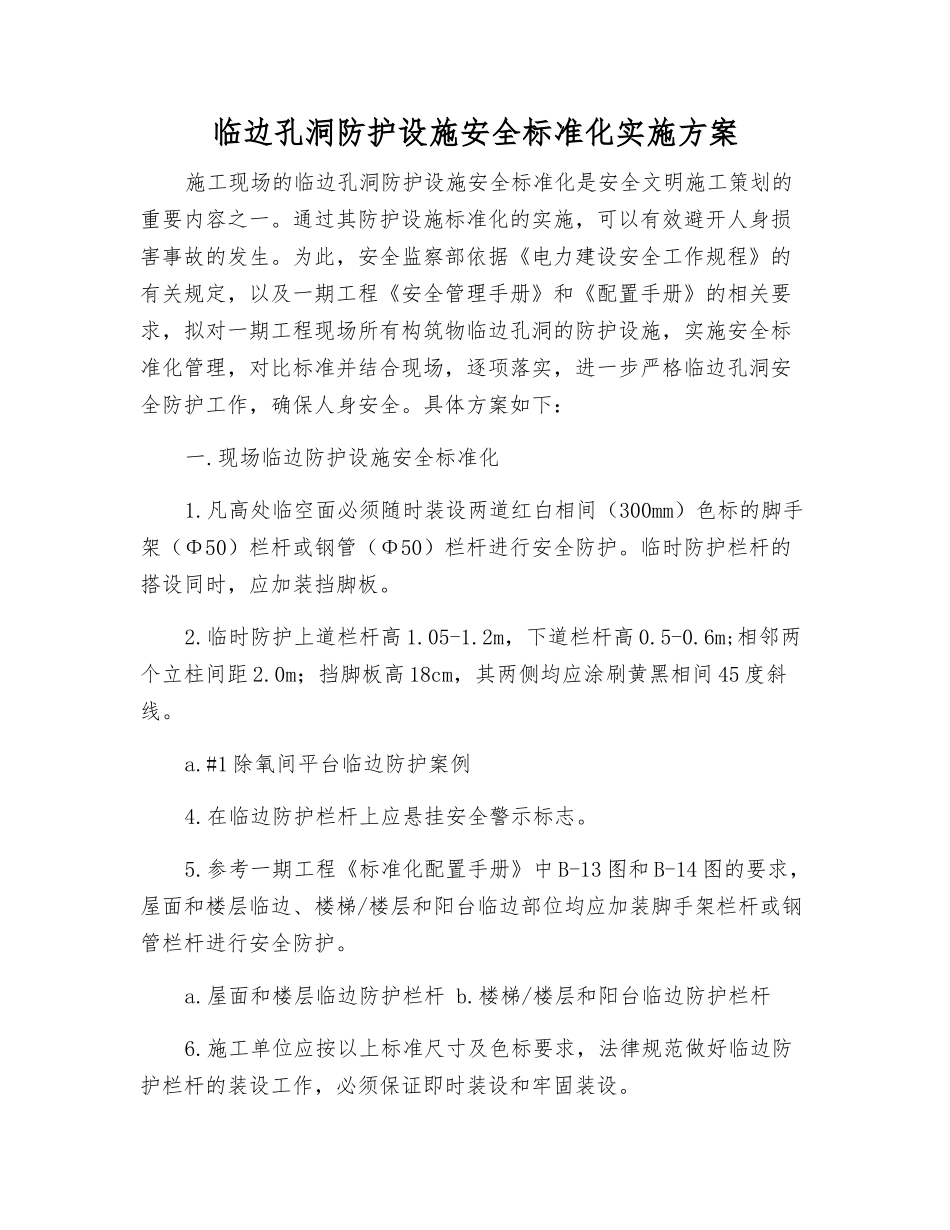临边孔洞防护设施安全标准化实施方案_第1页