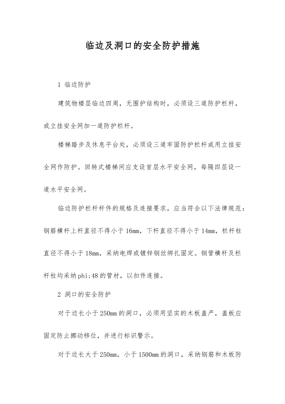 临边及洞口的安全防护措施_第1页