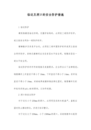 临边及洞口的安全防护措施