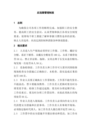 公司反违章管理制度