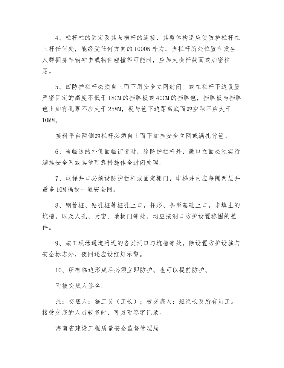 临边防护安全技术交底_第2页