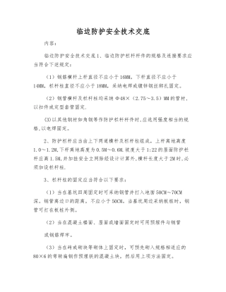 临边防护安全技术交底