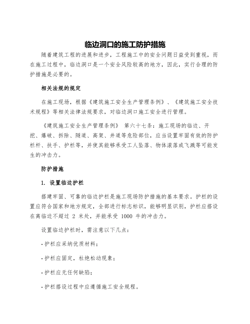 临边洞口的施工防护措施_第1页