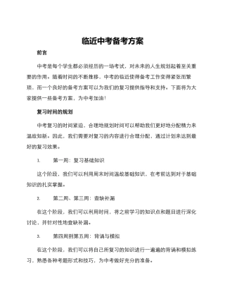 临近中考备考方案