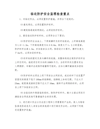 临边防护安全监理检查重点