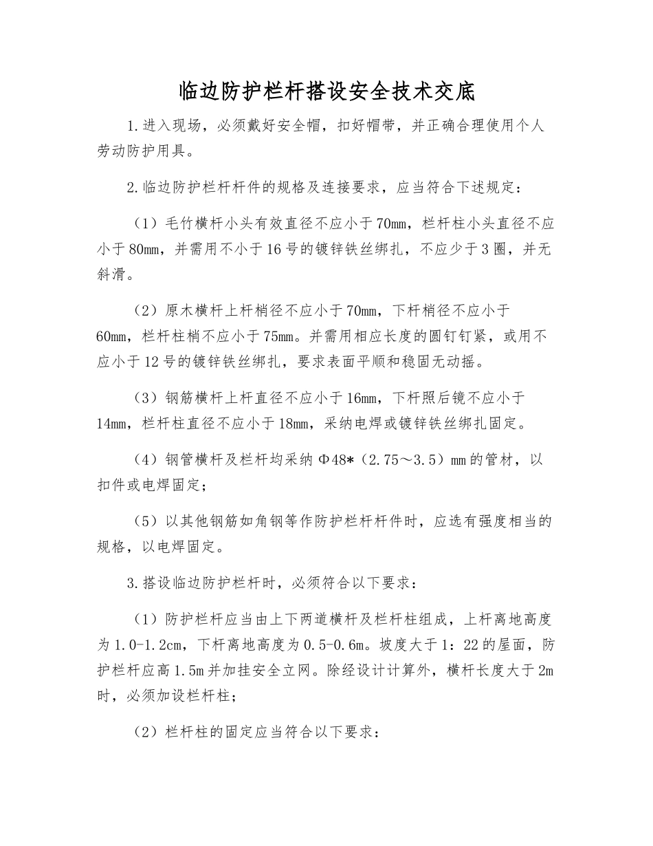 临边防护栏杆搭设安全技术交底_第1页