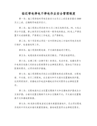 临近带电停电不停电作业安全管理制度