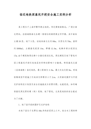临近地铁深基坑开挖安全施工实例分析