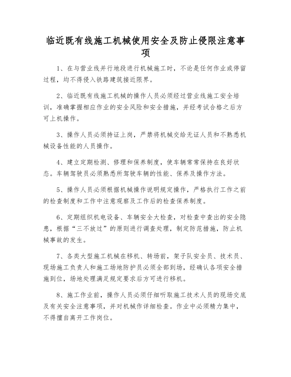 临近既有线施工机械使用安全及防止侵限注意事项_第1页