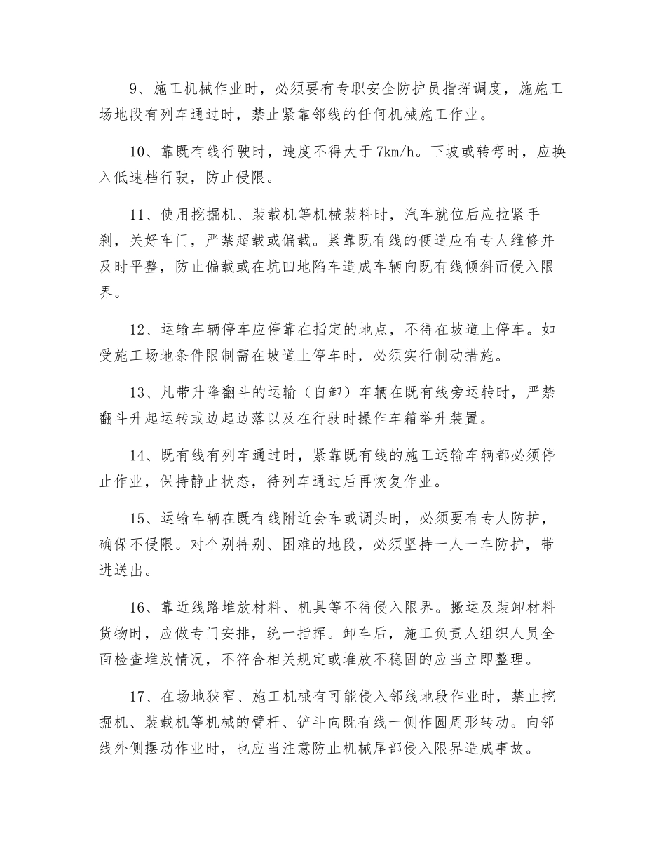 临近既有线施工机械使用安全及防止侵限注意事项_第2页