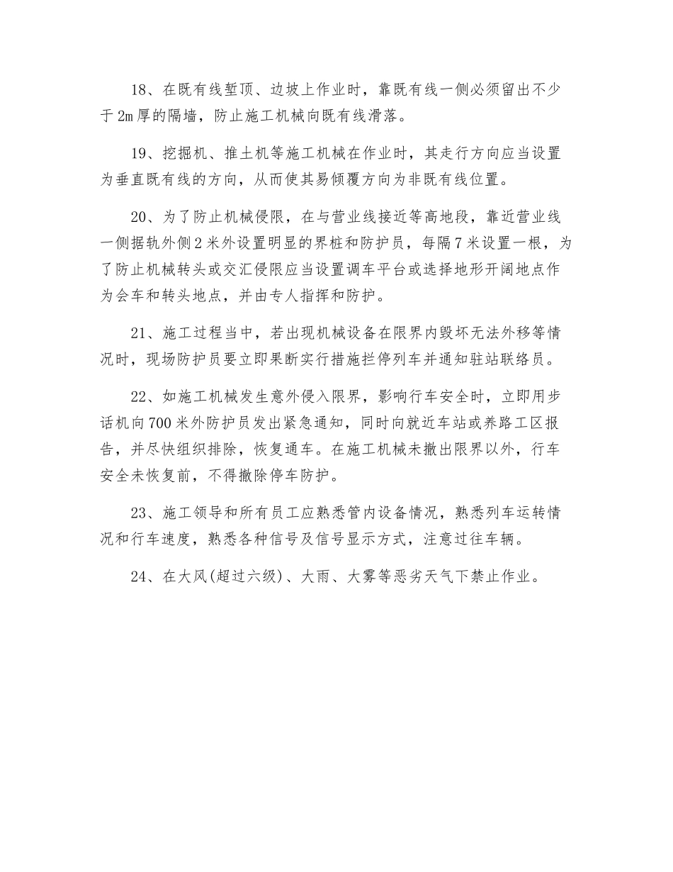 临近既有线施工机械使用安全及防止侵限注意事项_第3页