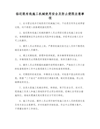 临近既有线施工机械使用安全及防止侵限注意事项