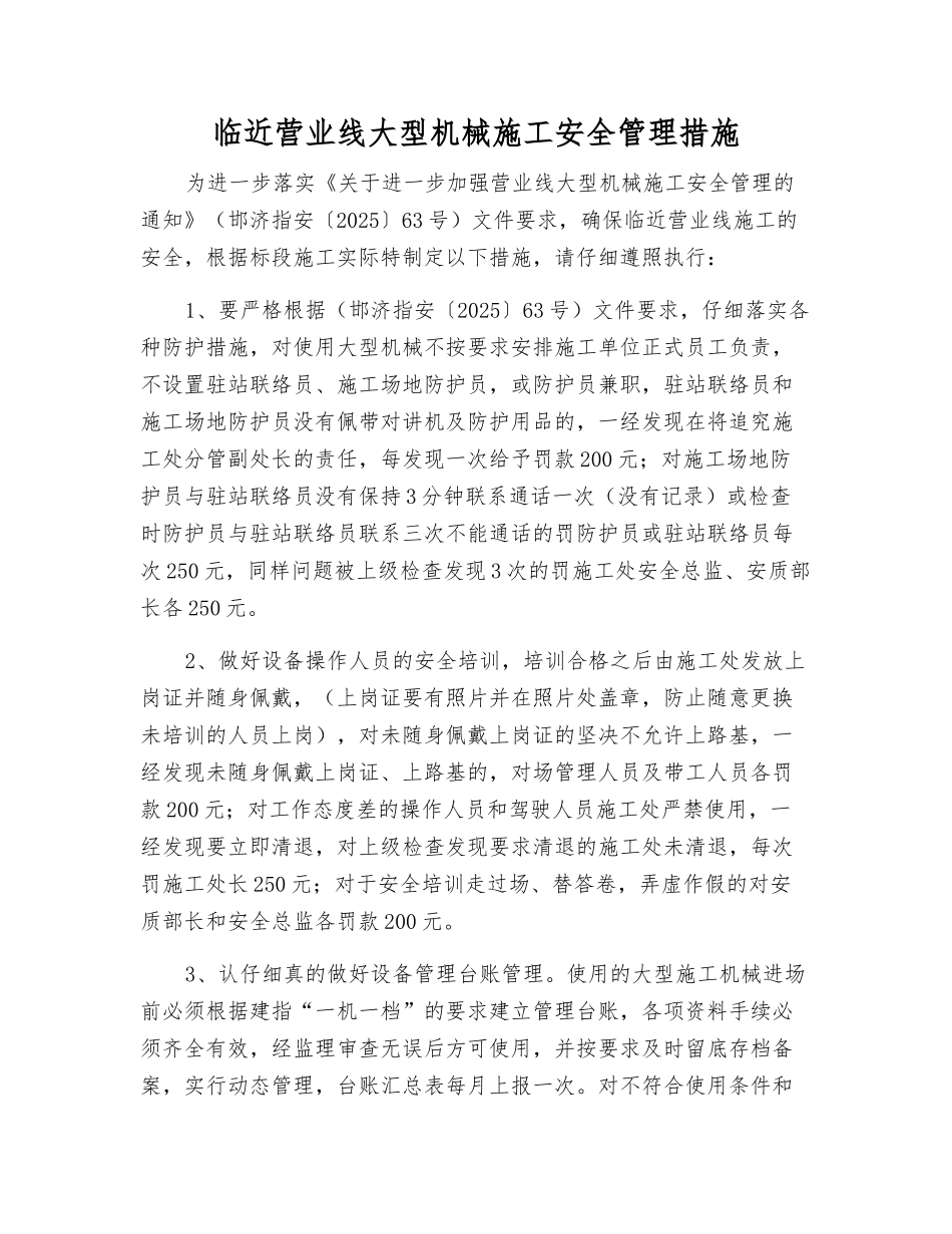 临近营业线大型机械施工安全管理措施_第1页