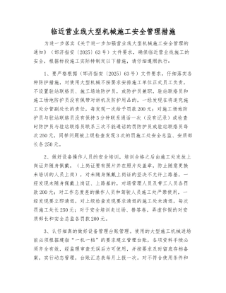 临近营业线大型机械施工安全管理措施
