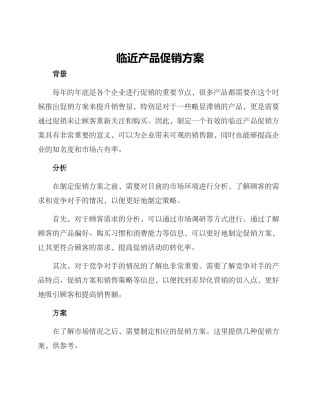 临近产品促销方案