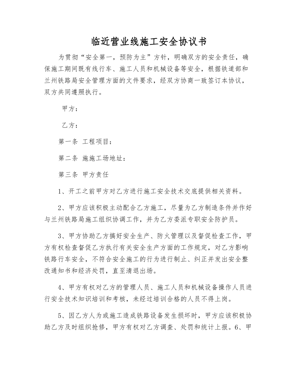 临近营业线施工安全协议书_第1页
