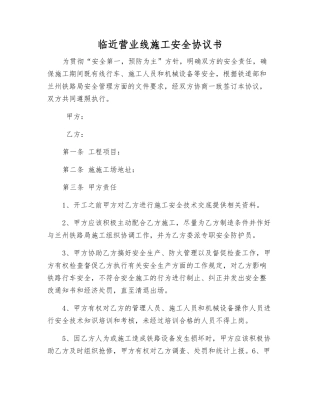 临近营业线施工安全协议书