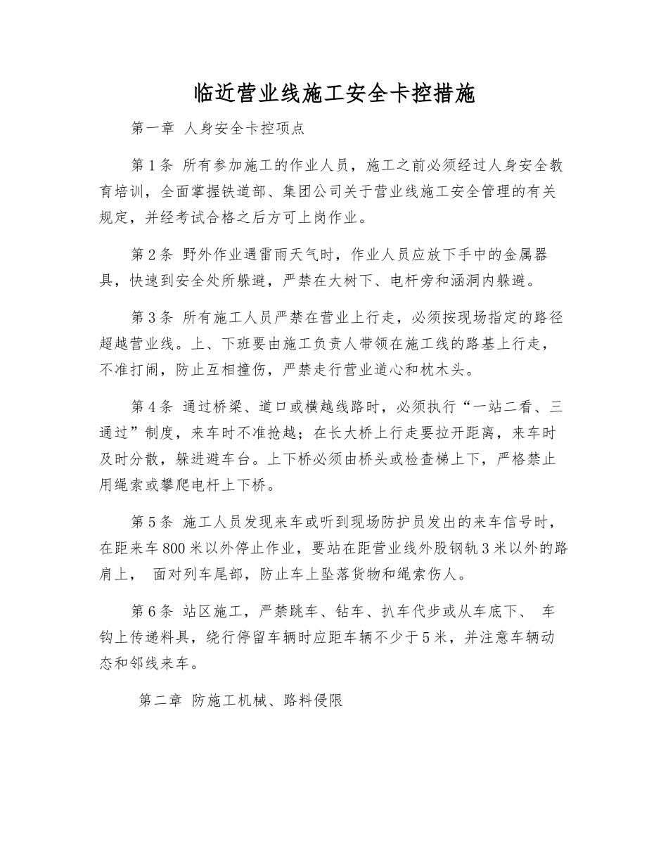 临近营业线施工安全卡控措施_第1页