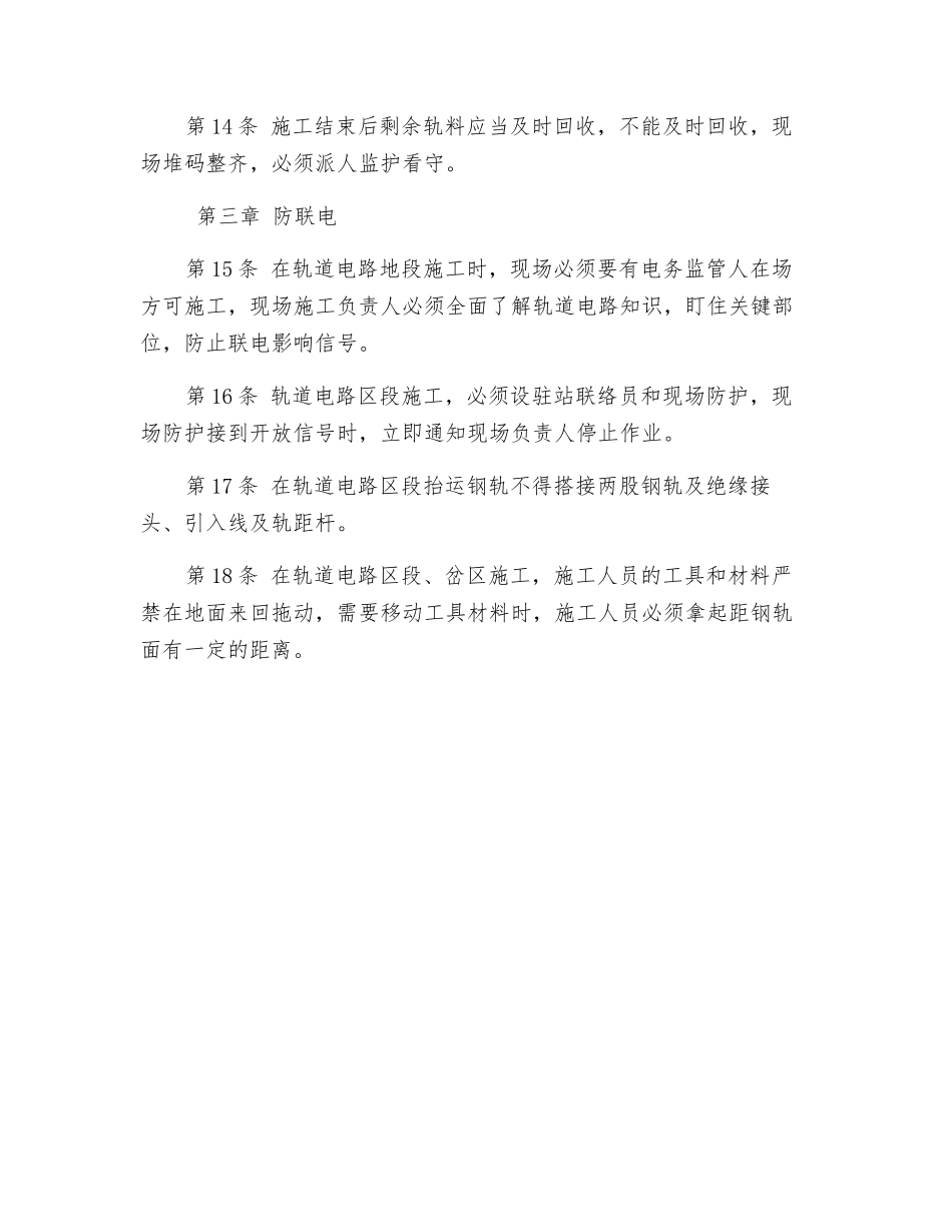 临近营业线施工安全卡控措施_第3页