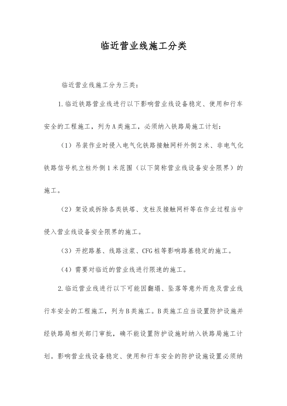 临近营业线施工分类_第1页