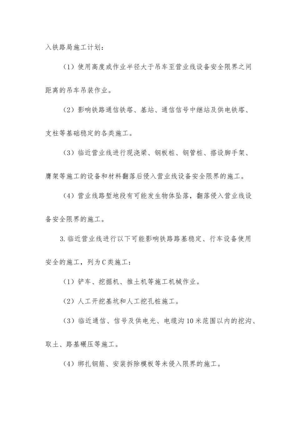临近营业线施工分类_第2页