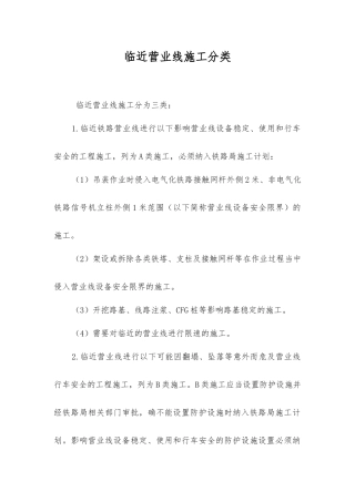 临近营业线施工分类