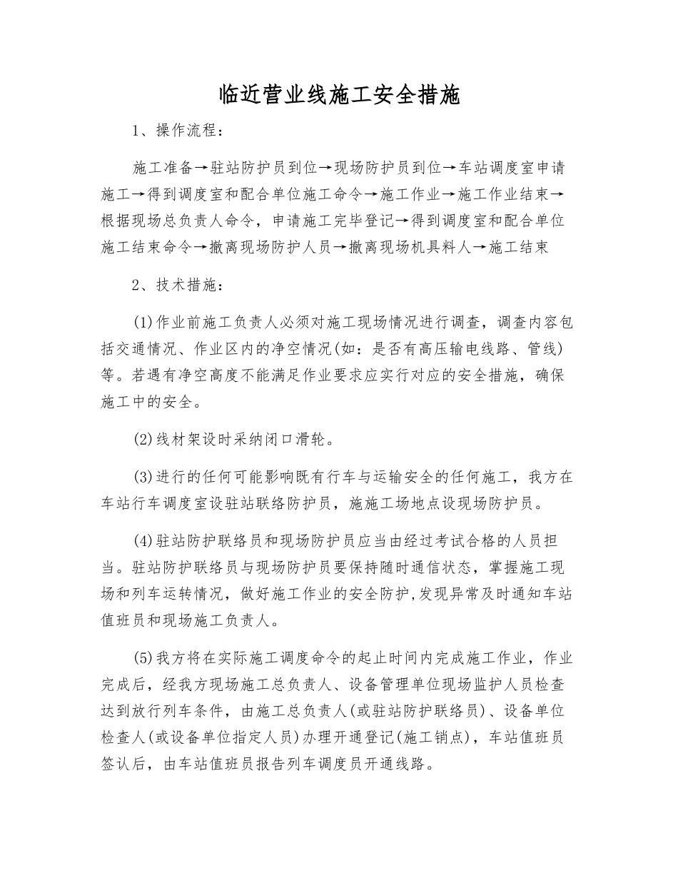 临近营业线施工安全措施_第1页