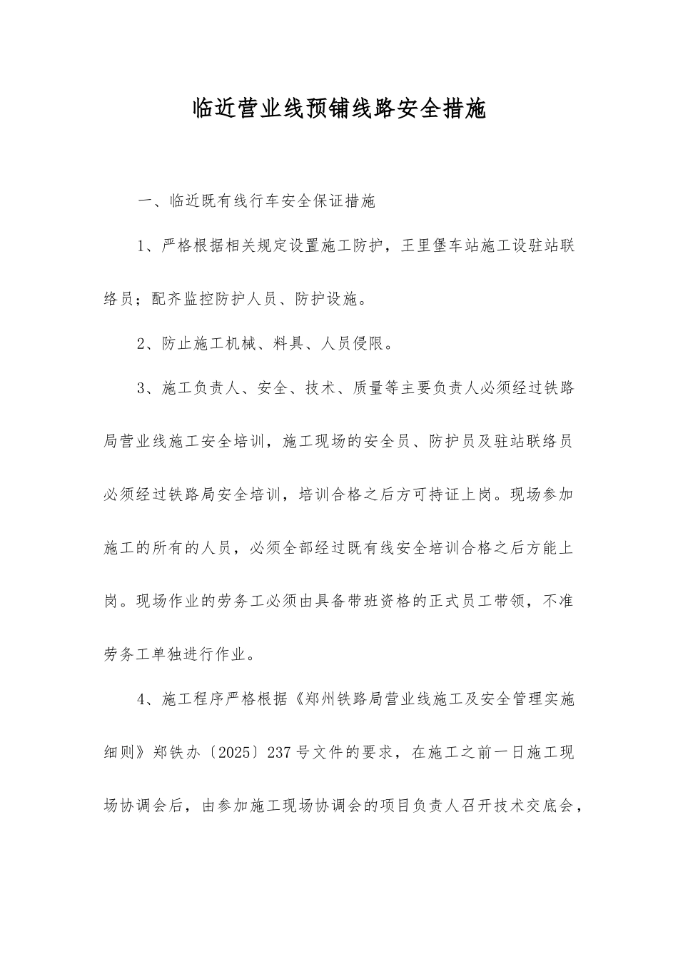 临近营业线预铺线路安全措施_第1页