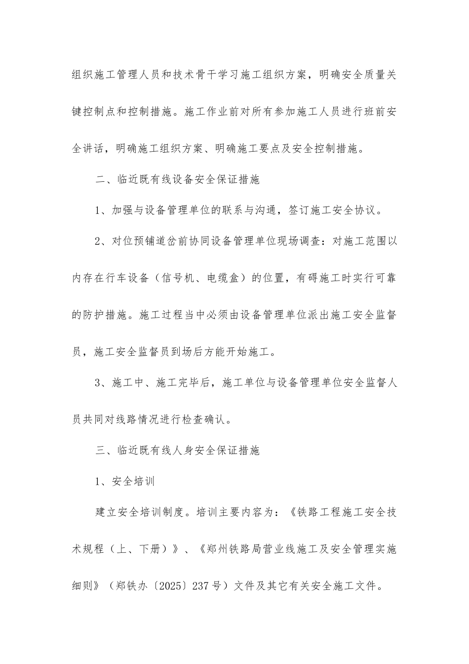 临近营业线预铺线路安全措施_第2页