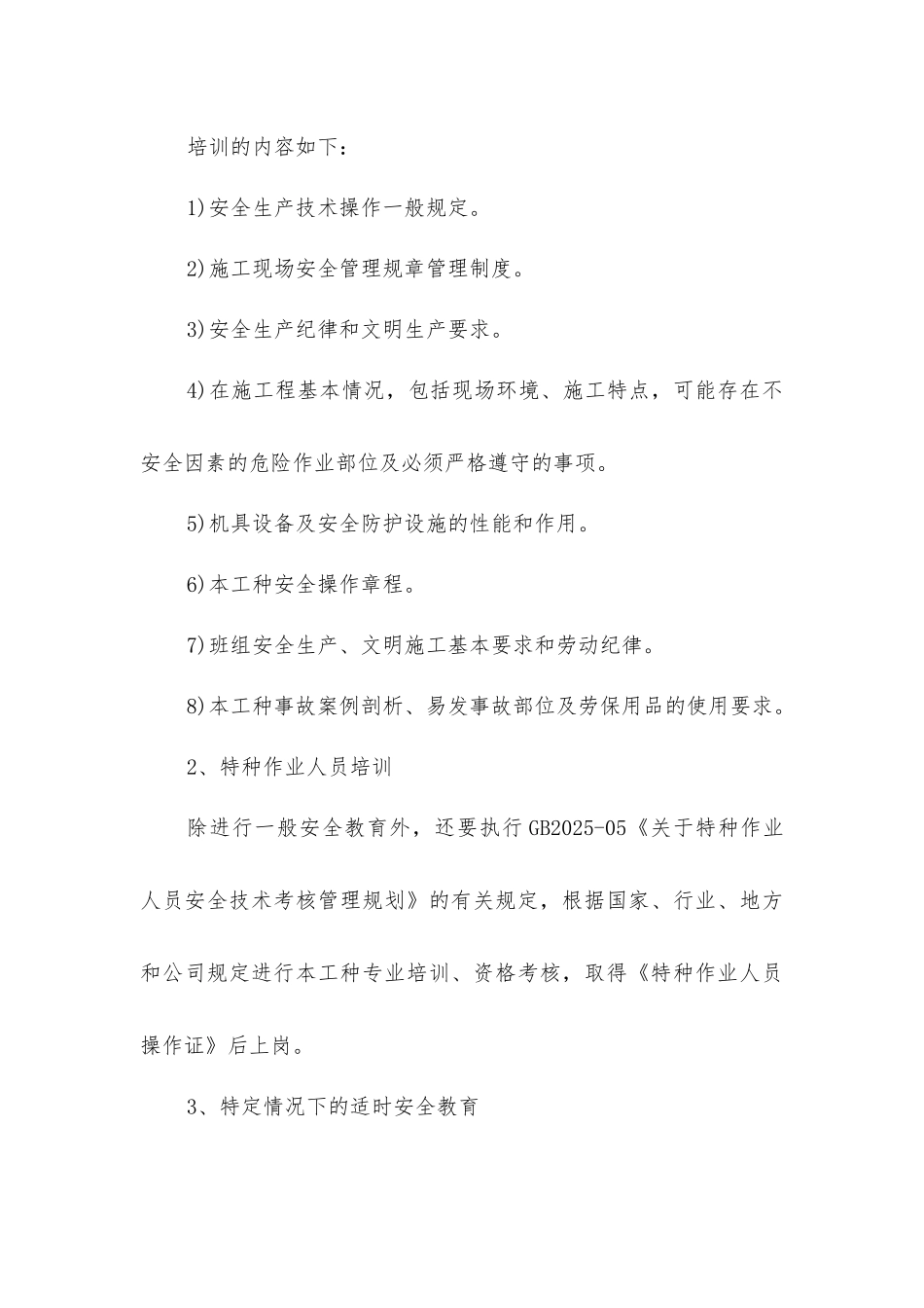 临近营业线预铺线路安全措施_第3页