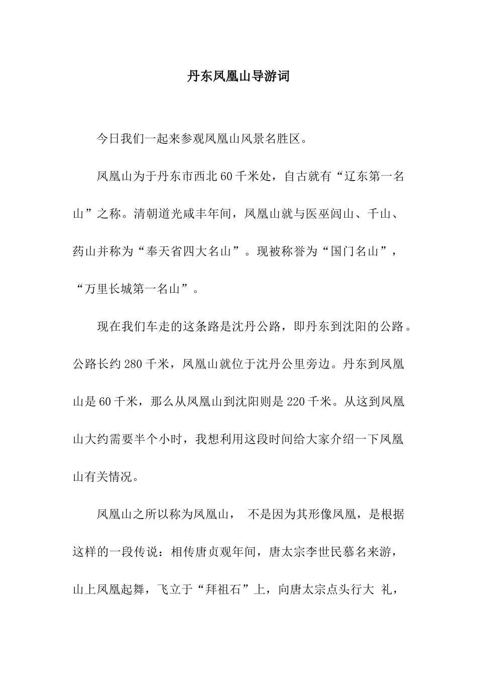 丹东凤凰山导游词_第1页