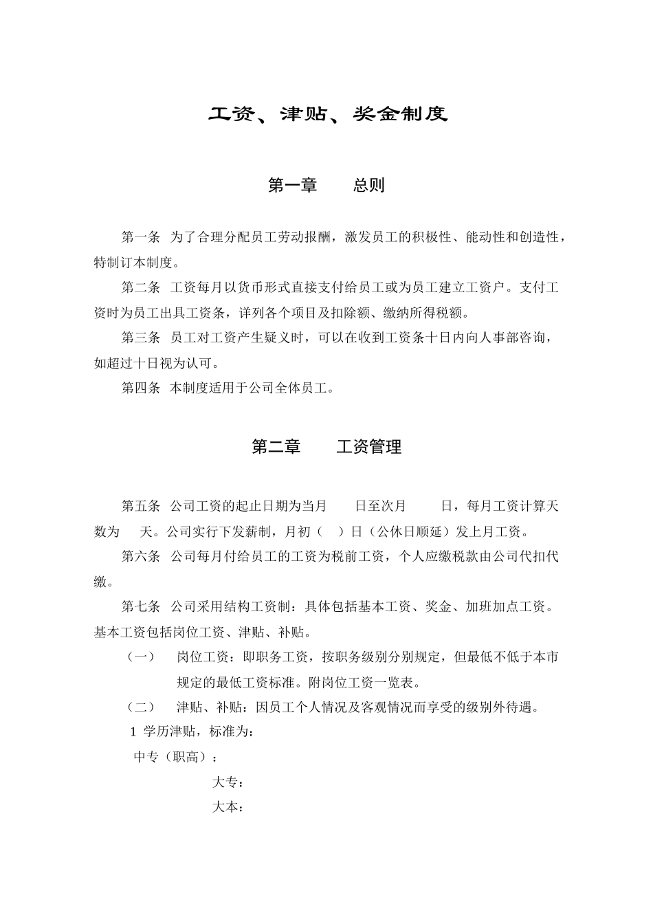 公司工资、奖金管理制度_第1页