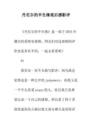 丹尼尔的半生缘观后感影评