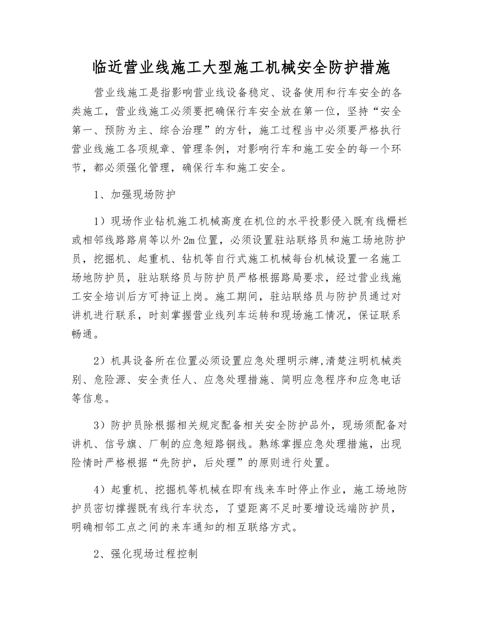 临近营业线施工大型施工机械安全防护措施_第1页