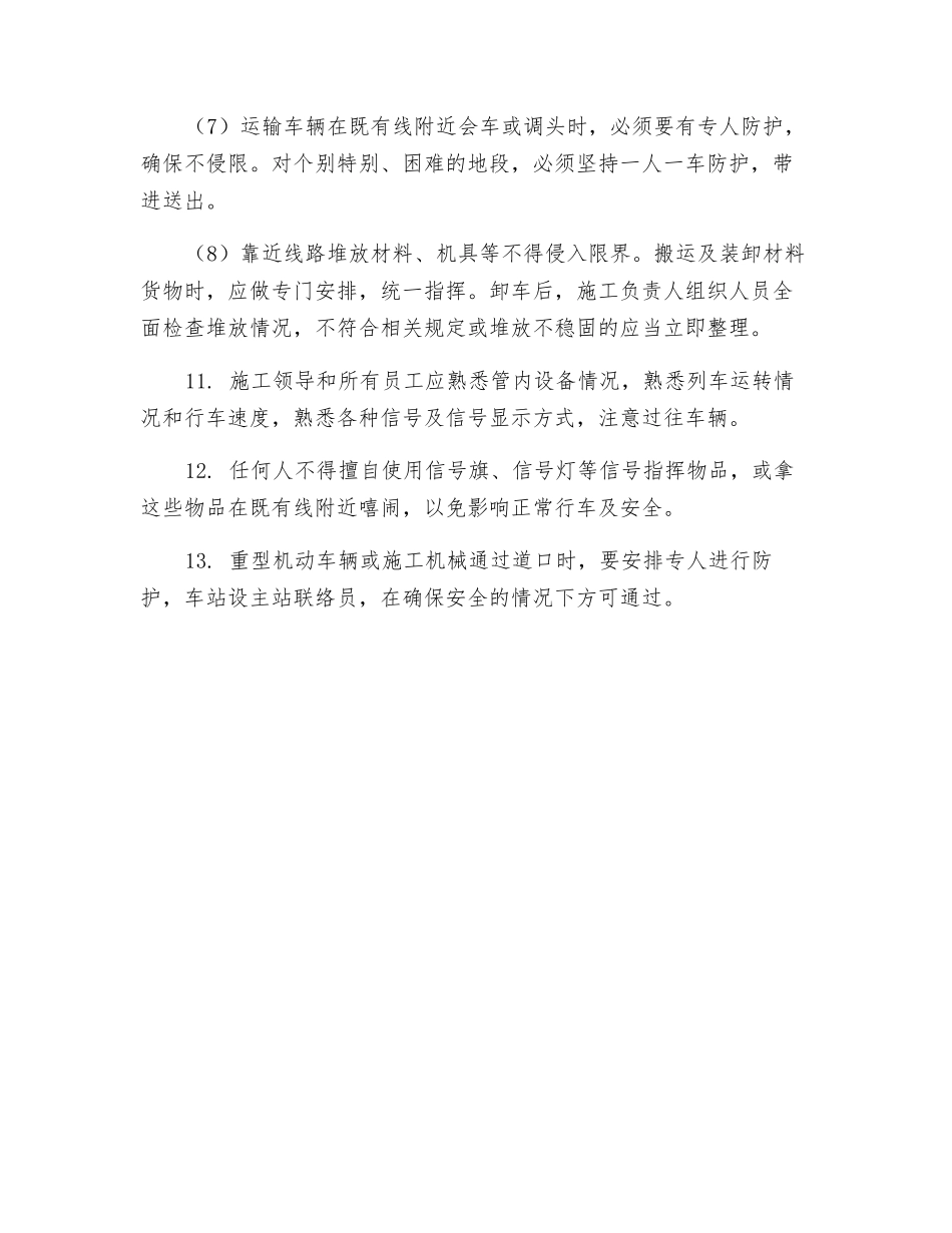 临近营业线机械、车辆施工作业安全_第3页
