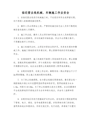 临近营业线机械、车辆施工作业安全